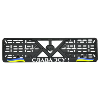 Рамка номерного знака стандартная "Слава ЗСУ" пластик черная