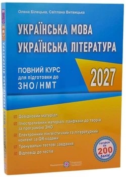 Украинский язык и литература. Полный курс для подготовки к ЗНО/НМТ 2027 Белецкая О., Витвицкая С.(YB_7318D49BC392)