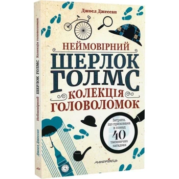 Неймовірний Шерлок Голмс. Колекція головоломок — Джоел Джессап | Мандрівець, книга українською, нова, м'яка