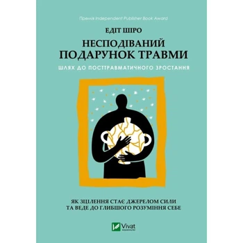 Несподівайний подарунок травми — Едіт Шіро | Vivat, книга українською, нова, тверда