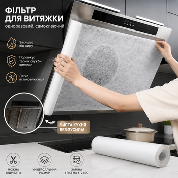 Універсальний жиропоглинаючий фільтр для кухонної витяжки 46×500 см у рулоні, з розміткою для нарізання