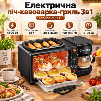 Багатофункціональна настільна піч з кавоваркою та сковородою 3в1 Zepline ZP-116 Електрична міні духовка для сніданків 4500 Вт