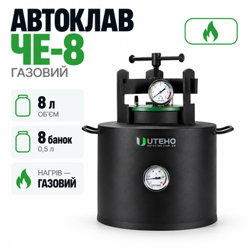Автоклав газовый ЧЕ-8, автоклав для консервирования на 8 банок, домашний автоклав 15 л, для стерилизации и заготовки продуктов