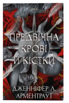 Предвічна Крові й Кістки.Книга 6. Арментраут Дж.