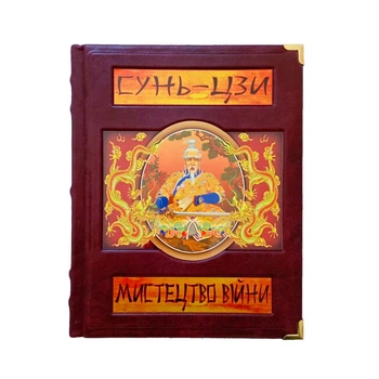 Сунь-Цзы "Искусство войны" книга в кожаном переплете