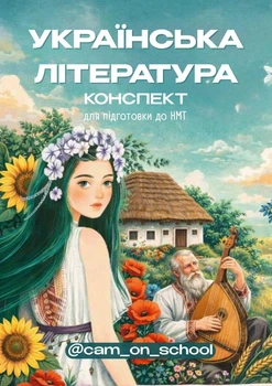 Конспект з української літератури для підготовки до НМТ/ЗНО/ДПА