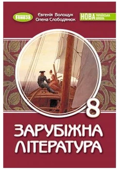 НУШ Підручник Зарубіжна література 8 клас 9786178370961