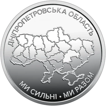 Монета 10 гривен «Мы сильны. Мы вместе. Днепропетровская область» серии Украинское государство 2026 года