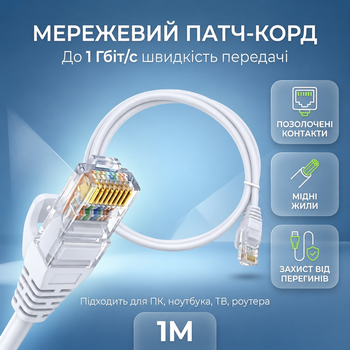 Патч-корд мережевий кабель високошвидкісний інтернет кабель Ethernet до 1000 Мбіт/с (Gigabit) RJ45 LAN Cat5e 1м UTP Pavlysh-1SP