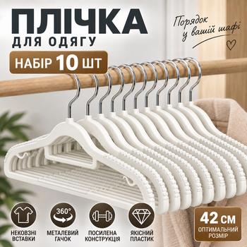 Плечики усиленные нескользящие для одежды 42 см, набор 10 шт, металлический крючок 360°, антискользящее покрытие KT9004006