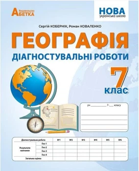 Географія Діагностувальні роботи 7 клас