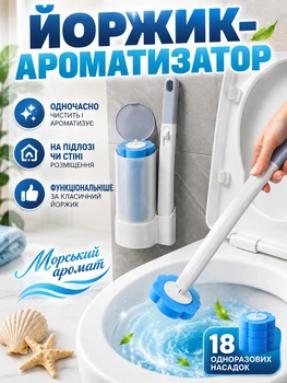 Туалетный ершик-щетка с освежителями для мытья унитаза (с 18 сменными насадками)