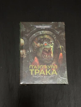 Warhammer 40,000 - Ґгазґгкулл Трака. Пророк Ваааґг!(Нейт Кроулі)