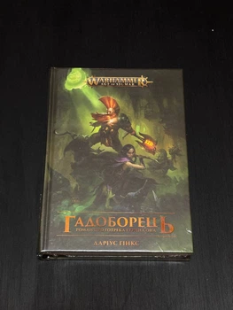 Warhammer AOS - Гадоборець (Даріус Гінкс)