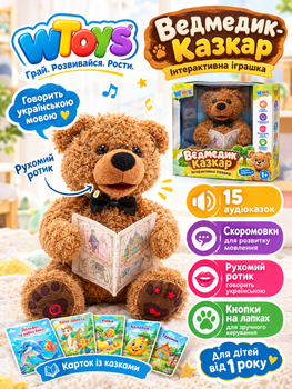 Ведмедик-казкар 31515 WToys озвучування українською мовою, 15 аудіоказок, 5 карток із казками, скоромовки, рухливий ротик, кнопки на лапках, для дітей від 1 рок Коричневий