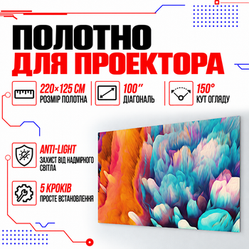 Полотно для проекторів Wanbo Anti-Light Curtain 220х125 см