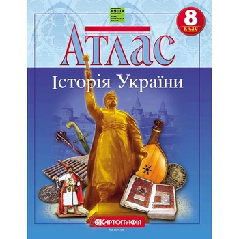 Атлас история Украины 8 класс НУШ