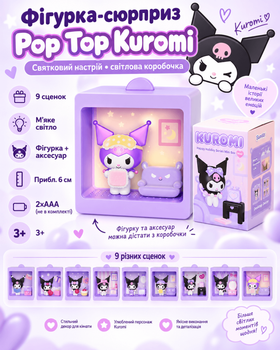 Фігурка-сюрприз Pop Top Kuromi (Святковий настрій) (світло)