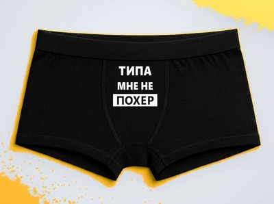 Мужские трусы-боксеры с принтом Типа мне не похер Черный M