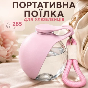 Портативная дорожная поилка для собак и кошек 285 мл, поилка-бутылка с чашей, ручная