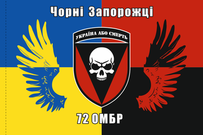 Флаг «72-го ОМБр «Черные Запорожцы», 90 x 135 см, искусственный шелк (В00439-Ш2)