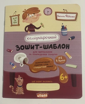 Калиграфическая тетрадь-шаблон В Федиенко(красный) для формирования и улучшения почерка 6+