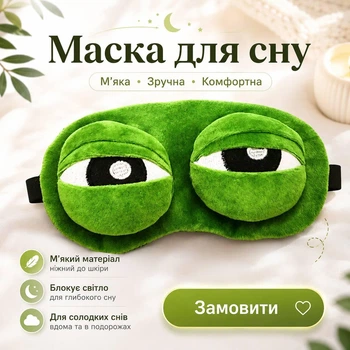 Маска для сна Жабеня Пепе зелёный комфортный для глубокого сна