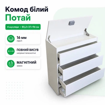 Комод з магнітним замком "Потай" "Білий"