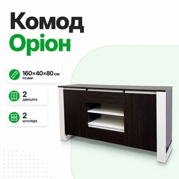 Комод "Оріон" Дуб Венге Магія/Білий"