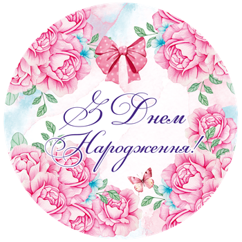 Міні банер артборд 52 см З днем народження Півонії Рожевий і білий