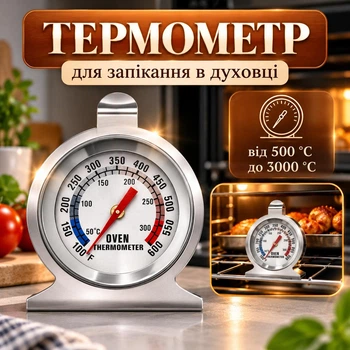 Градусник термометр для запекания в газовую духовку