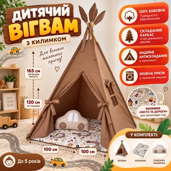 Вігвам "Машинки та дороги" 100x100x165 коричневий