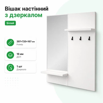 Вішак з дзеркалом Білий