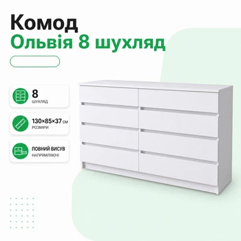 Комод на вісім шухляд "Ольвія" "Білий"