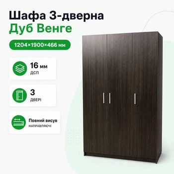Шафа 3-х дверна "Вікторія" "Дуб Венге Магія"