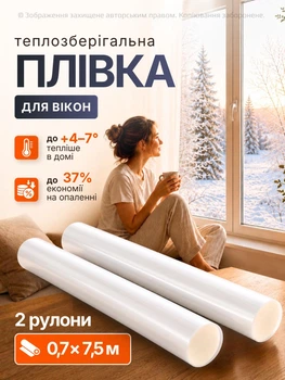 Теплозберігаюча плівка 0,7×7,5 м третє скло енергозберігальна антиконденсатна зимова для пластикових і дерев’яних вікон комплект термоплівки 2 шт утеплюючу плівку в рулонах на вікна захист від холоду протягів і конденсату для утеплення дому (984)