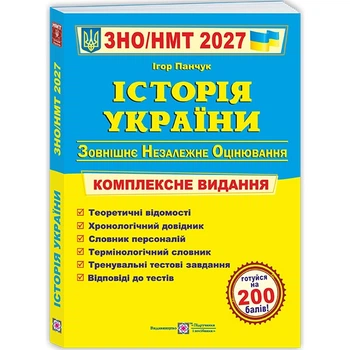 ЗНО 2027 Історія України Комплексне видання