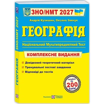 ЗНО 2027 География Комплексное издание
