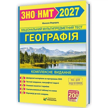 ЗНО 2027 География Комплексное издание (издательство Мозаика)