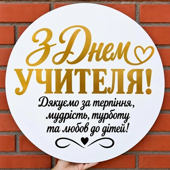 Міні Банер Для Фотозони З Днем Вчителя Та Подяка