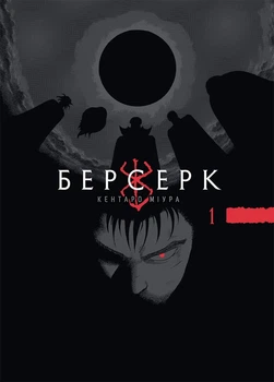 Манга Берсерк. Том 1