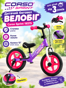Беговел Велобег Corso Sprint 19375 стальная рама, ручной тормоз, колесо 12" EVA пена, подставка для ножек, подножка