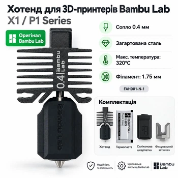 Хотенд для 3D-принтерів Bambu Lab X1/ P1 Series, сопло 0.4мм, загартована сталь, (FAH001-N-1)