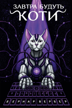 Книга Завтра будуть коти. Книга 1. Автор - Бернар Вербер (Terra Incognita) (3-тє вид.)