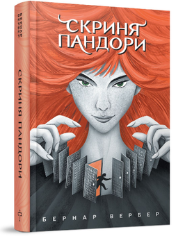 Книга Скриня Пандори. Автор - Бернар Вербер (Terra Incognita) (2-ге вид.)