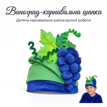 Карнавальная шапка «Виноград» детская, головной убор Виноград ручной работы