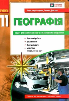 География 11 класс Тетрадь для практических работ по географии 11 класс Стадник Довгань