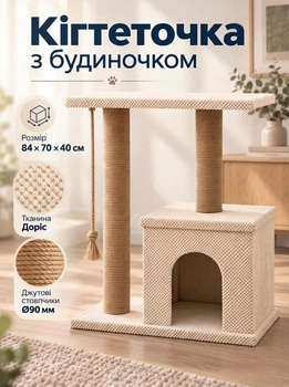 Ігровий комплекс для котів з будиночком і кігтеточкою підлогова дряпка для котів та котячий будиночок 84х70х40 см кремовий (60275/15S1M)