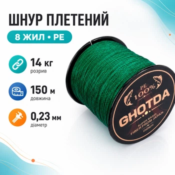 Шнур рибальський плетений, 150м 8жил 0.23мм 14кг GHOTDA, зелений 670699