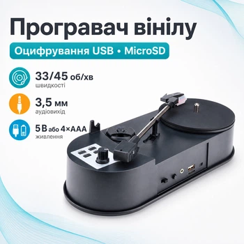 Програвач вінілу, оцифрування на USB флешку, вінілових платівок 33 45